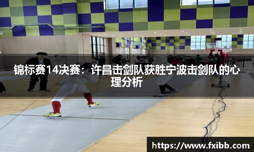 锦标赛14决赛：许昌击剑队获胜宁波击剑队的心理分析