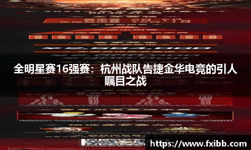 全明星赛16强赛：杭州战队告捷金华电竞的引人瞩目之战
