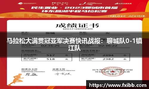 马拉松大满贯冠亚军决赛快讯战报：聊城队0-1镇江队