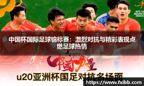 中国杯国际足球锦标赛：激烈对抗与精彩表现点燃足球热情