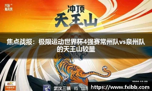 焦点战报：极限运动世界杯4强赛常州队vs泉州队的天王山较量