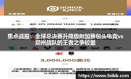 焦点战报：全球总决赛升降级附加赛包头电竞vs郑州战队的王者之争较量