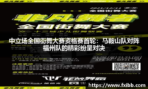 中立场全国街舞大赛资格赛首轮：马鞍山队对阵福州队的精彩纷呈对决