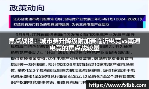 焦点战报：城市赛升降级附加赛临沂电竞vs南通电竞的焦点战较量