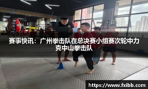 赛事快讯：广州拳击队在总决赛小组赛次轮中力克中山拳击队