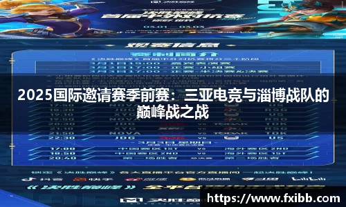 2025国际邀请赛季前赛：三亚电竞与淄博战队的巅峰战之战