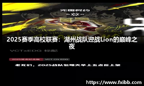 2025赛季高校联赛：湖州战队迎战Lion的巅峰之夜