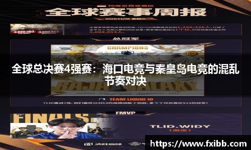 全球总决赛4强赛：海口电竞与秦皇岛电竞的混乱节奏对决