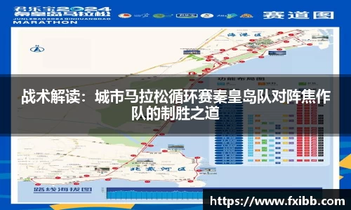 战术解读：城市马拉松循环赛秦皇岛队对阵焦作队的制胜之道