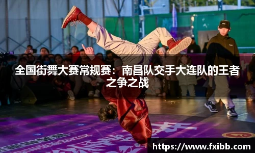 全国街舞大赛常规赛：南昌队交手大连队的王者之争之战