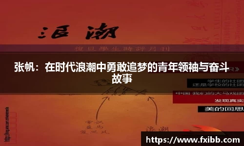 张帆：在时代浪潮中勇敢追梦的青年领袖与奋斗故事
