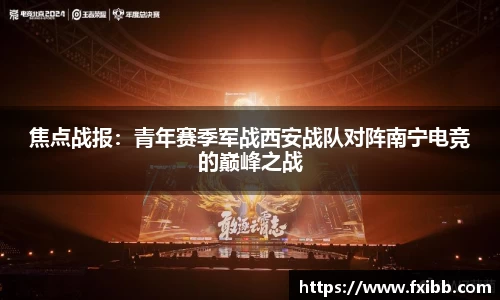 焦点战报：青年赛季军战西安战队对阵南宁电竞的巅峰之战