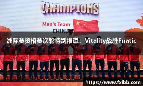 洲际赛资格赛次轮特别报道：Vitality战胜Fnatic