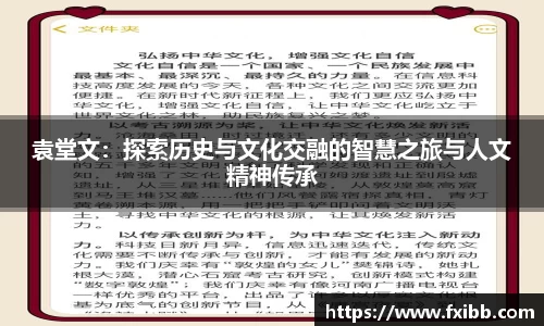 袁堂文：探索历史与文化交融的智慧之旅与人文精神传承